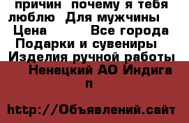 100 причин, почему я тебя люблю. Для мужчины. › Цена ­ 700 - Все города Подарки и сувениры » Изделия ручной работы   . Ненецкий АО,Индига п.